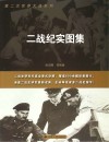 二战纪实图集封面