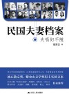 民国夫妻档案