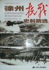 徐州抗战史料精选