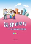 法律伴我行  中小学法治教育系列读本  初中版