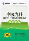 中医内科副主任、主任医师资格考试习题精编