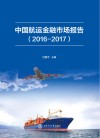 中国航运金融市场报告  2016-2017版