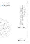 中国语言文化在海外华侨华人社会中的传播研究  基于对意大利华侨华人社会的考察封面