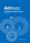 相约2022杭州  旅游行业迎亚运读本封面