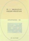 第32届杭州市青少年优秀作品集封面