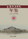 上海政法学院年鉴  2016年卷