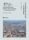 历史性城镇景观方法的运用  从实践者的视角