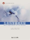 生命科学基础实验封面