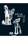 夸饰人物造型艺术