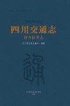 四川交通志  稽查征费志