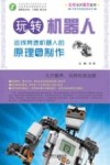 玩转机器人 巡线竞速机器人的原理与制作