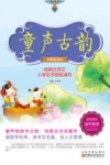 童声古韵  共享悦读本  经典古诗文小学生手绘悦读书  师轩版