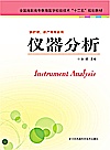 仪器分析  供医学检验技术药学中药药品质量检测技术药物制剂技术等专业用