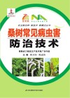 桑树常见病虫害防治技术封面
