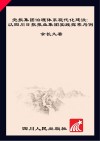 党报集团治理体系现代化建设  以四川日报报业集团实践探索为例