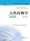 “十三五”规划教材  天然药物学  第2版封面