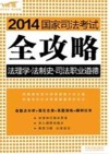 2014国家司法考试全攻略  法理学  法制史  司法职业道德