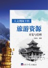 人文视阈下的旅游资源开发与管理 封面