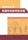 新世纪以来我国学前教育新进展
