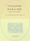 2018中华人民共和国海关进出口税则  中英文对照