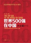 世界500强在中国外企篇  1