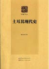 土耳其现代史封面