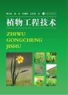 植物工程技术 封面