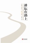 耕耘在路上  宁波日报报业集团中国新闻奖获奖作品集  2002-2016