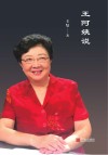 王阿姨说封面