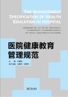 医院健康教育管理规范封面