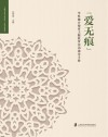 “爱无痕”学科融合德育主题教育活动指导手册