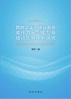 民营企业市场业务员胜任力新型模型及培训创新体系研究