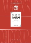 马克思自述传略  修订版封面
