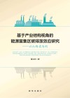 基于产业结构视角的能源富集区碳排放效应研究  以山西省为例