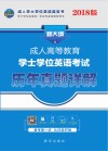 未来教育  2018年成人高等教育学士学位英语考试  历年真题详解