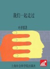 我们一起走过  上海社会科学院应用经济研究所四十年