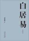 白居易  电视剧剧本