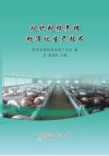 现代规模养猪标准化生产技术