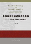 生存安全性抑或安全性生存  马克思人学价值论的视野