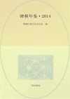 碑林年鉴  2014 电子书封面