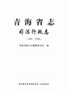 青海省志  司法行政志  1991-2005