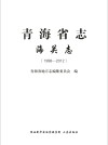青海省志  海关志  1992-2012