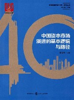 中国资本市场演进的基本逻辑与路径