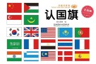 童眼看世界 认国旗 升级版封面