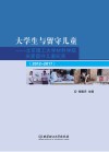 大学生与留守儿童  北京理工大学材料学院关爱留守儿童纪实  2012-2017