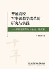 普通高校军事课教学改革的研究与实践  来自湖南农业大学的十年探索