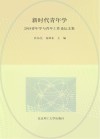 新时代青年学  2018青年学与青年工作论坛文集