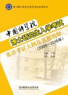 中国科学院博士研究生入学考试英语考试大纲及真题精解  2005-2018