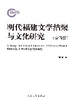 明代福建文学结聚与文化研究