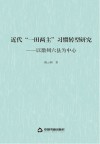 近代“一田两主”习惯转型研究 以徽州六县为中心封面